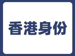 英国18所高校学生送香港身份